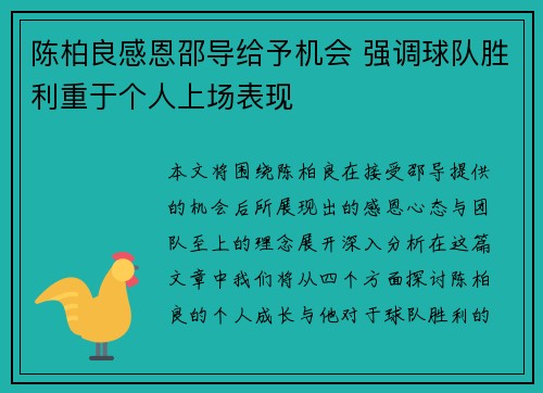 陈柏良感恩邵导给予机会 强调球队胜利重于个人上场表现