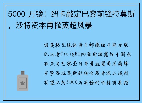 5000 万镑！纽卡敲定巴黎前锋拉莫斯，沙特资本再掀英超风暴