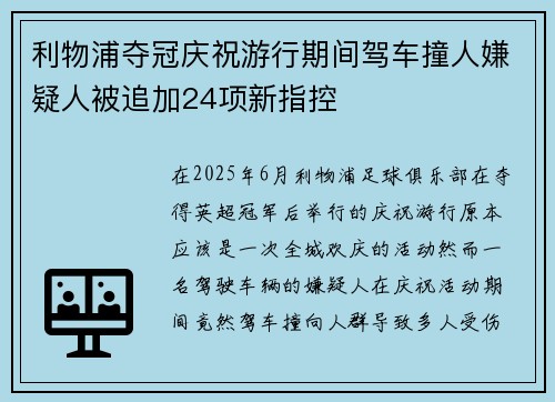 利物浦夺冠庆祝游行期间驾车撞人嫌疑人被追加24项新指控