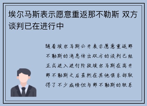 埃尔马斯表示愿意重返那不勒斯 双方谈判已在进行中