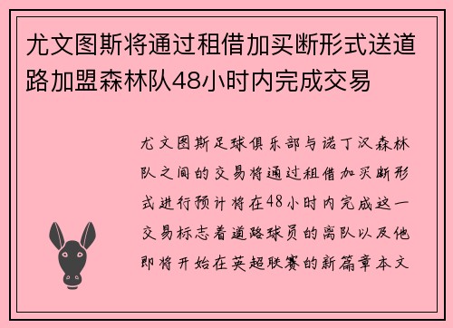 尤文图斯将通过租借加买断形式送道路加盟森林队48小时内完成交易