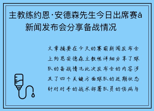 主教练约恩·安德森先生今日出席赛前新闻发布会分享备战情况