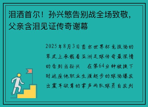 泪洒首尔！孙兴慜告别战全场致敬，父亲含泪见证传奇谢幕