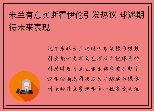 米兰有意买断霍伊伦引发热议 球迷期待未来表现