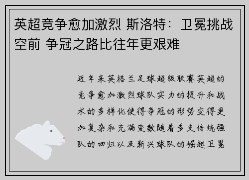 英超竞争愈加激烈 斯洛特：卫冕挑战空前 争冠之路比往年更艰难