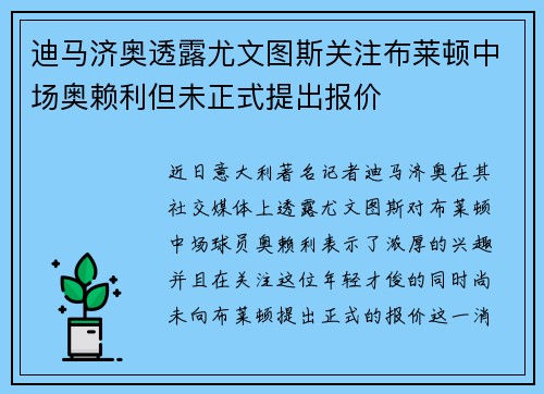 迪马济奥透露尤文图斯关注布莱顿中场奥赖利但未正式提出报价