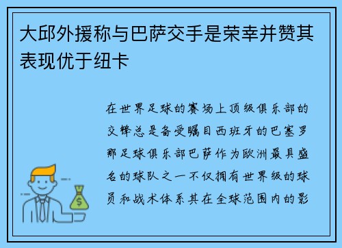 大邱外援称与巴萨交手是荣幸并赞其表现优于纽卡