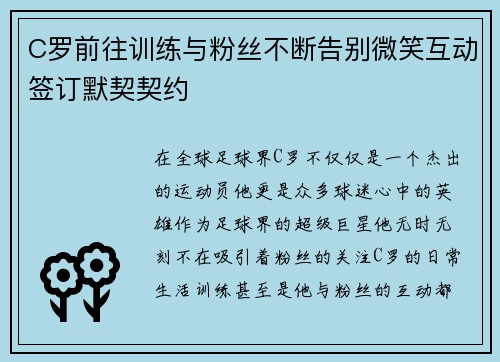 C罗前往训练与粉丝不断告别微笑互动签订默契契约
