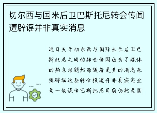 切尔西与国米后卫巴斯托尼转会传闻遭辟谣并非真实消息