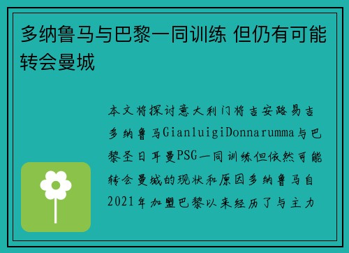 多纳鲁马与巴黎一同训练 但仍有可能转会曼城