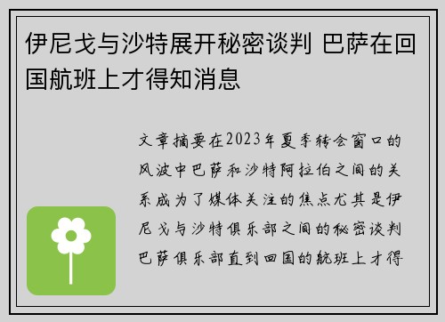 伊尼戈与沙特展开秘密谈判 巴萨在回国航班上才得知消息