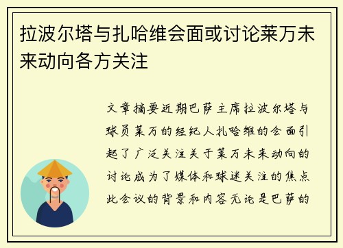 拉波尔塔与扎哈维会面或讨论莱万未来动向各方关注