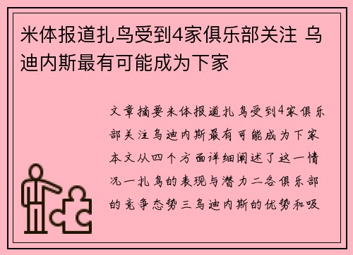 米体报道扎鸟受到4家俱乐部关注 乌迪内斯最有可能成为下家