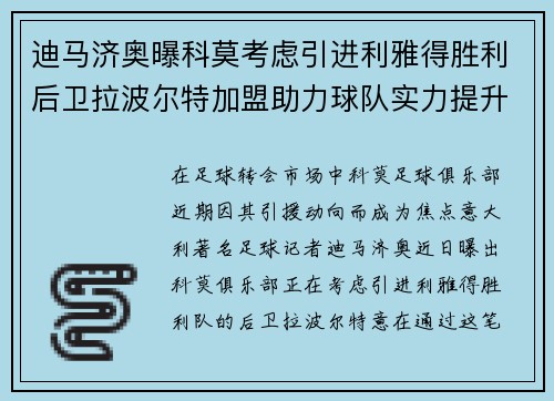 迪马济奥曝科莫考虑引进利雅得胜利后卫拉波尔特加盟助力球队实力提升