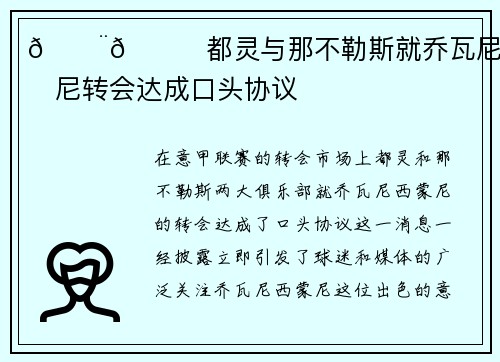 🚨🐂都灵与那不勒斯就乔瓦尼·西蒙尼转会达成口头协议