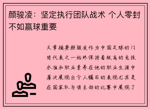 颜骏凌：坚定执行团队战术 个人零封不如赢球重要