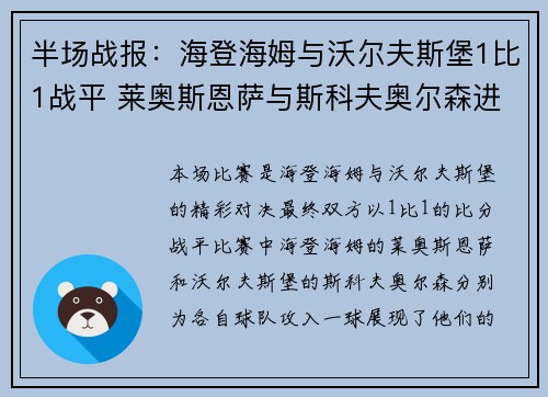 半场战报：海登海姆与沃尔夫斯堡1比1战平 莱奥斯恩萨与斯科夫奥尔森进球