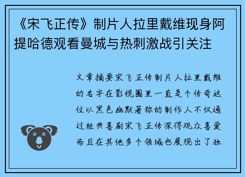 《宋飞正传》制片人拉里戴维现身阿提哈德观看曼城与热刺激战引关注