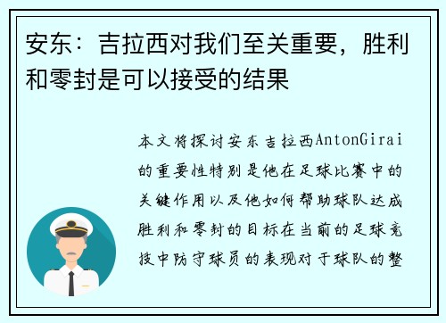 安东：吉拉西对我们至关重要，胜利和零封是可以接受的结果