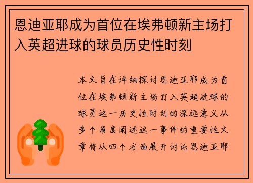 恩迪亚耶成为首位在埃弗顿新主场打入英超进球的球员历史性时刻