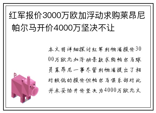 红军报价3000万欧加浮动求购莱昂尼 帕尔马开价4000万坚决不让