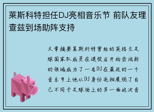莱斯科特担任DJ亮相音乐节 前队友理查兹到场助阵支持