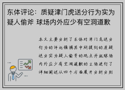 东体评论：质疑津门虎送分行为实为疑人偷斧 球场内外应少有空洞道歉