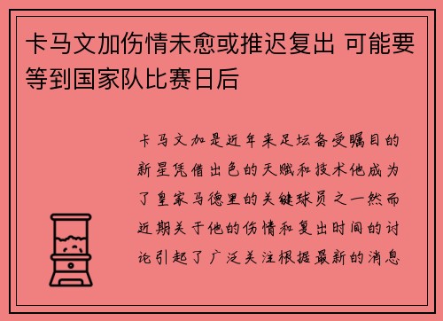 卡马文加伤情未愈或推迟复出 可能要等到国家队比赛日后