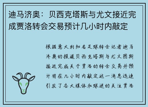迪马济奥：贝西克塔斯与尤文接近完成贾洛转会交易预计几小时内敲定