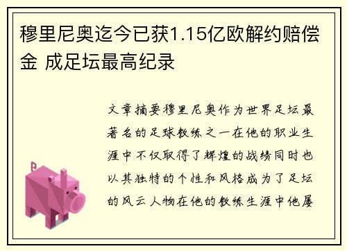 穆里尼奥迄今已获1.15亿欧解约赔偿金 成足坛最高纪录