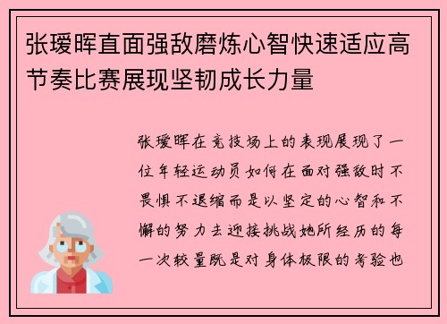 张瑷晖直面强敌磨炼心智快速适应高节奏比赛展现坚韧成长力量