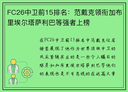 FC26中卫前15排名：范戴克领衔加布里埃尔塔萨利巴等强者上榜