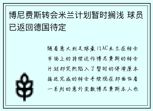 博尼费斯转会米兰计划暂时搁浅 球员已返回德国待定