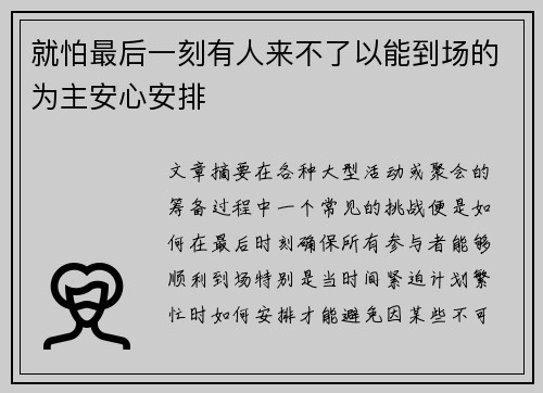 就怕最后一刻有人来不了以能到场的为主安心安排
