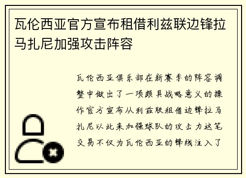 瓦伦西亚官方宣布租借利兹联边锋拉马扎尼加强攻击阵容