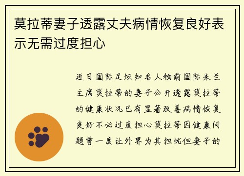 莫拉蒂妻子透露丈夫病情恢复良好表示无需过度担心