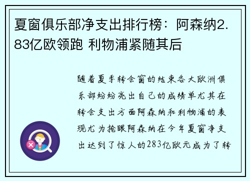 夏窗俱乐部净支出排行榜：阿森纳2.83亿欧领跑 利物浦紧随其后