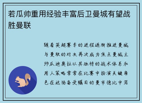 若瓜帅重用经验丰富后卫曼城有望战胜曼联
