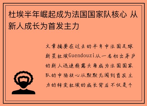 杜埃半年崛起成为法国国家队核心 从新人成长为首发主力