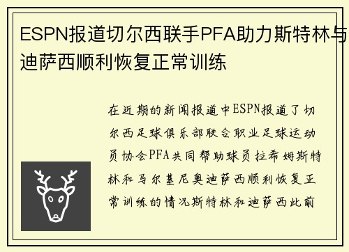 ESPN报道切尔西联手PFA助力斯特林与迪萨西顺利恢复正常训练