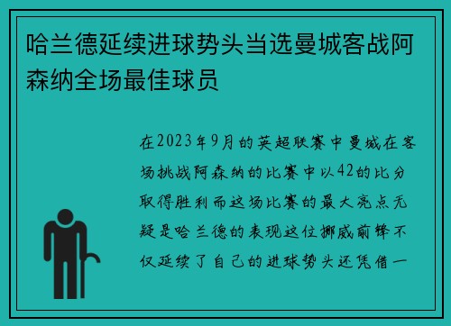 哈兰德延续进球势头当选曼城客战阿森纳全场最佳球员