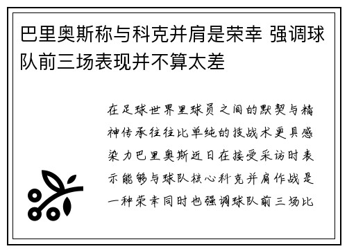 巴里奥斯称与科克并肩是荣幸 强调球队前三场表现并不算太差
