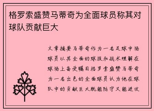 格罗索盛赞马蒂奇为全面球员称其对球队贡献巨大