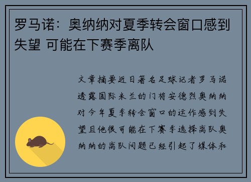 罗马诺：奥纳纳对夏季转会窗口感到失望 可能在下赛季离队