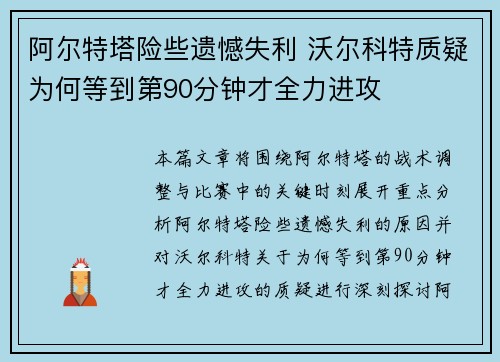 阿尔特塔险些遗憾失利 沃尔科特质疑为何等到第90分钟才全力进攻