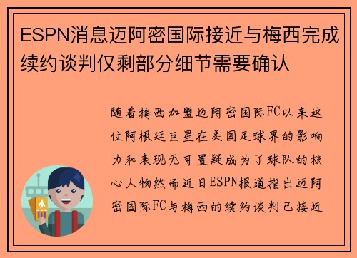 ESPN消息迈阿密国际接近与梅西完成续约谈判仅剩部分细节需要确认
