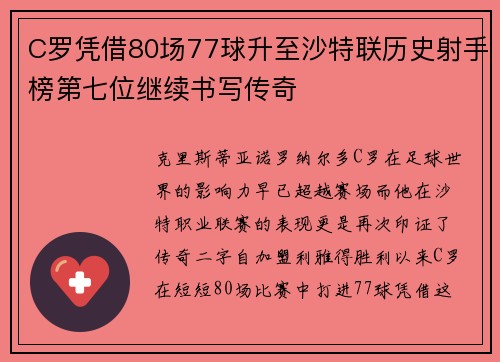 C罗凭借80场77球升至沙特联历史射手榜第七位继续书写传奇