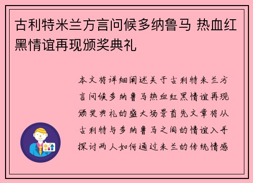 古利特米兰方言问候多纳鲁马 热血红黑情谊再现颁奖典礼