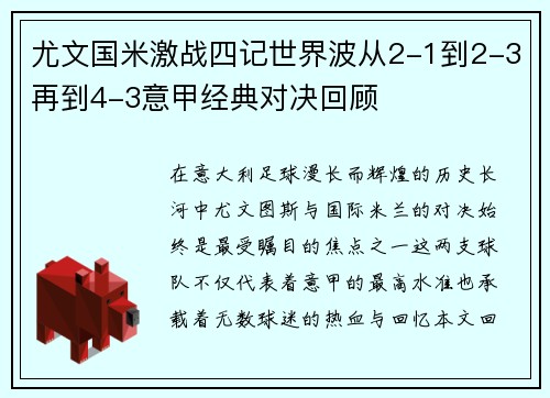尤文国米激战四记世界波从2-1到2-3再到4-3意甲经典对决回顾