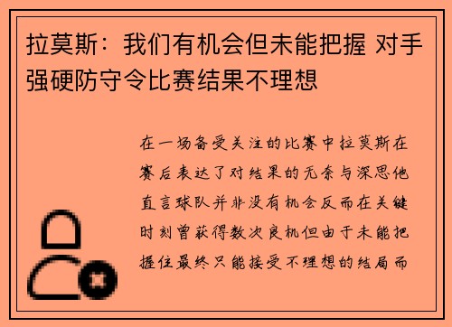 拉莫斯：我们有机会但未能把握 对手强硬防守令比赛结果不理想